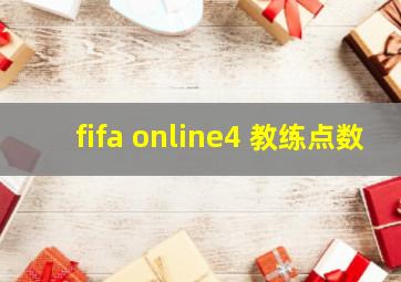 fifa online4 教练点数